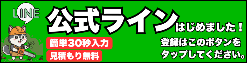 公式ラインはじめました！簡単30秒入力、見積もり無料。登録はこのボタンをタップしてください
