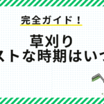 草刈りのベストな時期はいつ？年間サイクルとプロが教える時期別対策【完全ガイド】