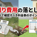 草刈り費用の落とし穴！見積もりで確認すべき料金表のポイントとは？