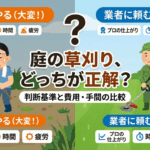 庭の草刈り、業者に頼む？自分でやる？判断基準と費用・手間の比較