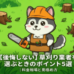 【後悔しない】草刈り業者を選ぶときのポイント5選｜料金相場と見極め方