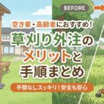 空き家・高齢者におすすめ！草刈り外注のメリットと手順まとめ