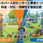 草刈りはシルバー人材センターと業者どっちがいい？料金・対応・信頼性を徹底比較