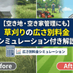 【空き家・空き地】60坪・100坪・200坪だといくらかかる？草刈り料金をシミュレーション！