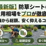 【最新版】防草シートの施工費用相場をプロが徹底解説！m²単価から総額、安く抑えるコツまで