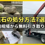 庭石の処分方法7選！費用相場から無料で引き取ってもらう方法まで徹底解説