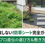 庭の雑草対策は防草シートで解決！失敗しない選び方からプロ直伝の敷き方まで徹底解説