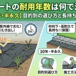 防草シートの耐用年数は何で決まる？【5年・10年・半永久】目的別の選び方と長持ちさせるコツ