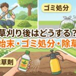 草刈り後はどうする？「刈って終わり」はNG！後始末・ゴミ処分・除草剤の正しい使い方