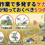 草刈り作業で多発するケガとは？プロが教える「初心者が知るべき5つの注意点」と回避術