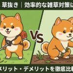 【雑草対策】「草刈り」と「草抜き」どっちが正解？違いと使い分けを徹底解説