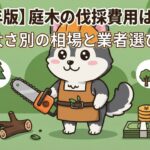 【2025年版】庭木の伐採費用はいくら？高さ・太さ別の相場と業者選びのコツ