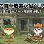 【空き家管理】草刈りをサボるとどうなる？放置が招く5つの恐怖リスクと解決策