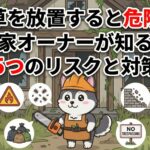 雑草を放置すると危険！？空き家オーナーが知るべき5つのリスクと対策