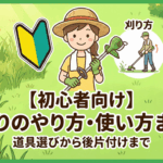 【初心者向け】草刈りのやり方・使い方まとめ｜道具選びから後片付けまで