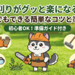 草刈りがグッと楽になる！初心者でもできる簡単なコツと準備方法