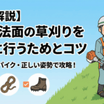 【徹底解説】斜面・法面の草刈りを安全に行うための基本とコツ