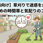 【住宅街向け】草刈りで迷惑をかけないための時間帯と気配りのコツ
