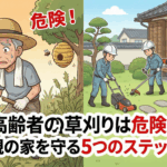 高齢者の草刈りは危険！代行サービスで親の家を守る5つのステップ