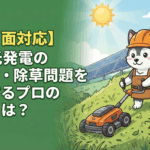 【のり面対応】太陽光発電の草刈り・除草問題を解決するプロの手法とは？