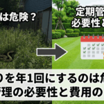 草刈りを年1回にするのは危険？定期管理の必要性と費用のリアル