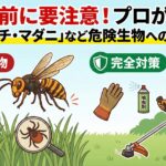 草刈り前に要注意！プロが教える「スズメバチ・マダニ」など危険生物への完全対策