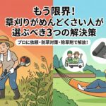 もう限界！草刈りがめんどくさい人が選ぶべき3つの解決策