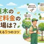 【2026年版】庭木の剪定料金の相場は？高さ・樹種別の費用目安と安く抑える5つのコツ
